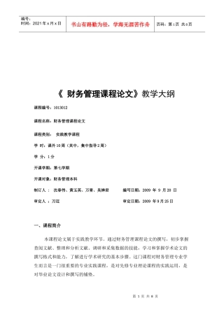 财务管理课程大纲