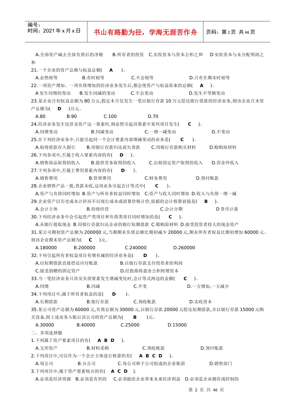 XXXX会计基础习题(含答案)_第2页