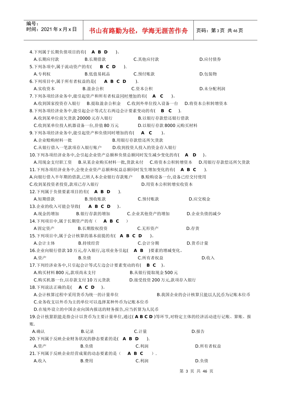XXXX会计基础习题(含答案)_第3页