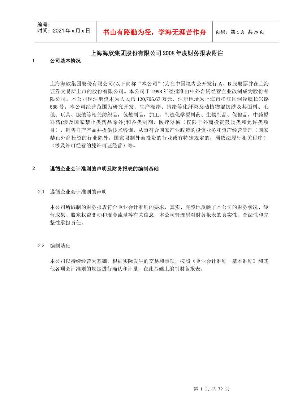 上海某公司年度财务报表附注_第1页