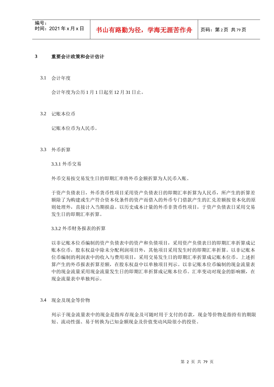 上海某公司年度财务报表附注_第2页