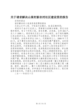 关于请求解决山窝村新农村社区建设资的报告