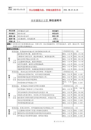 某服装生产企业内审统计主管职位说明书