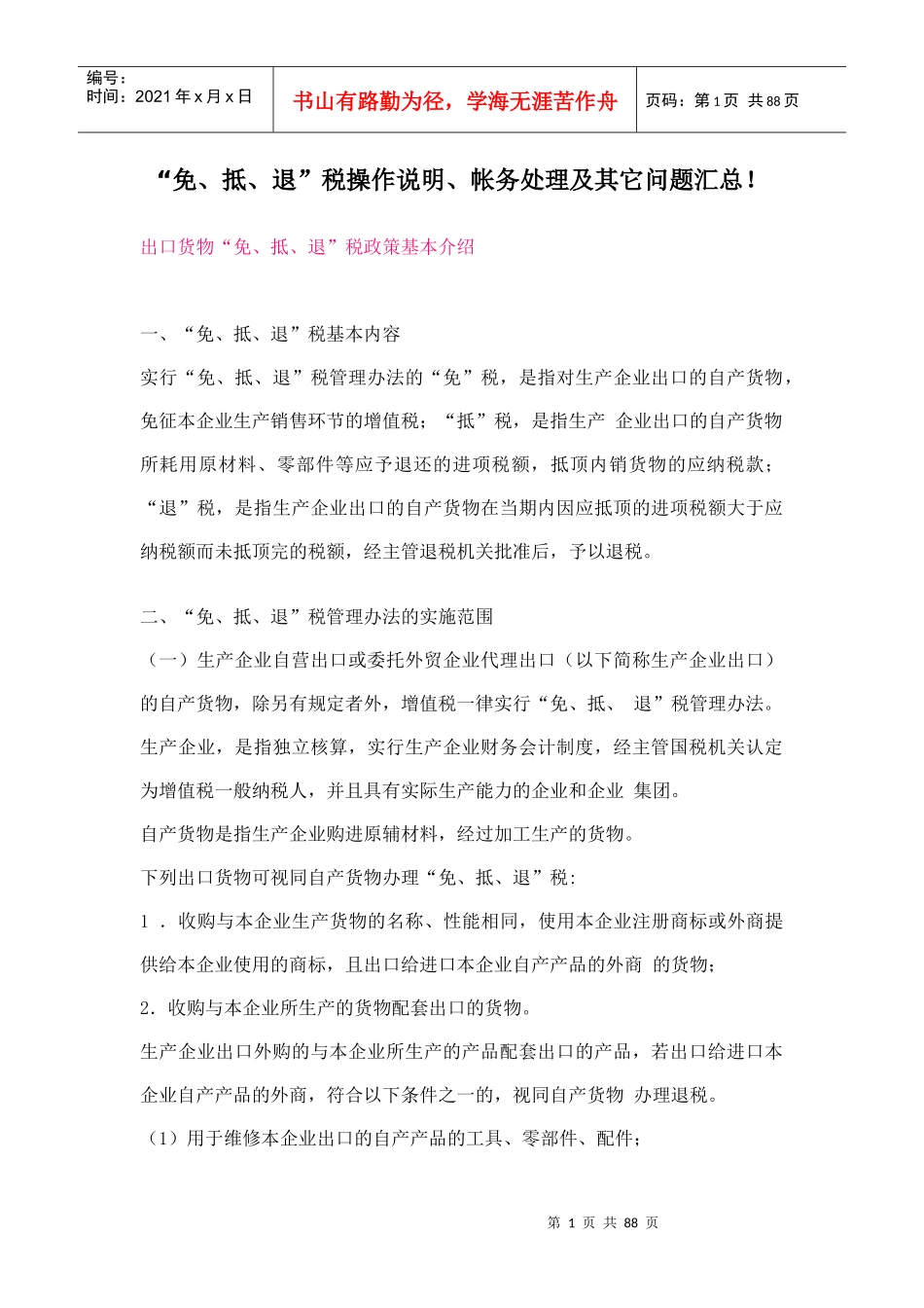 “免、抵、退”税操作说明、帐务处理及其它问题汇总32031976_第1页
