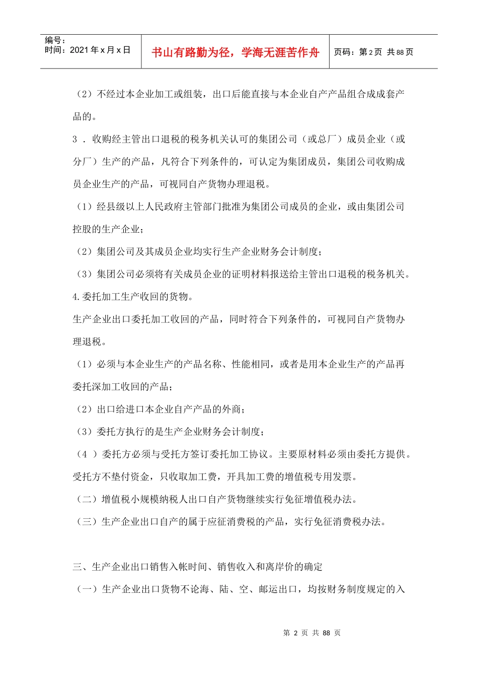 “免、抵、退”税操作说明、帐务处理及其它问题汇总32031976_第2页