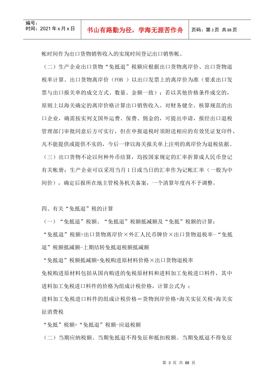 “免、抵、退”税操作说明、帐务处理及其它问题汇总32031976_第3页