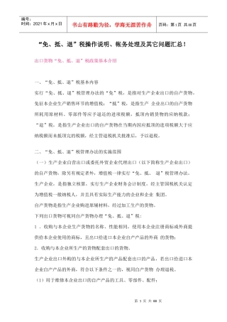 “免、抵、退”税操作说明、帐务处理及其它问题汇总32031976