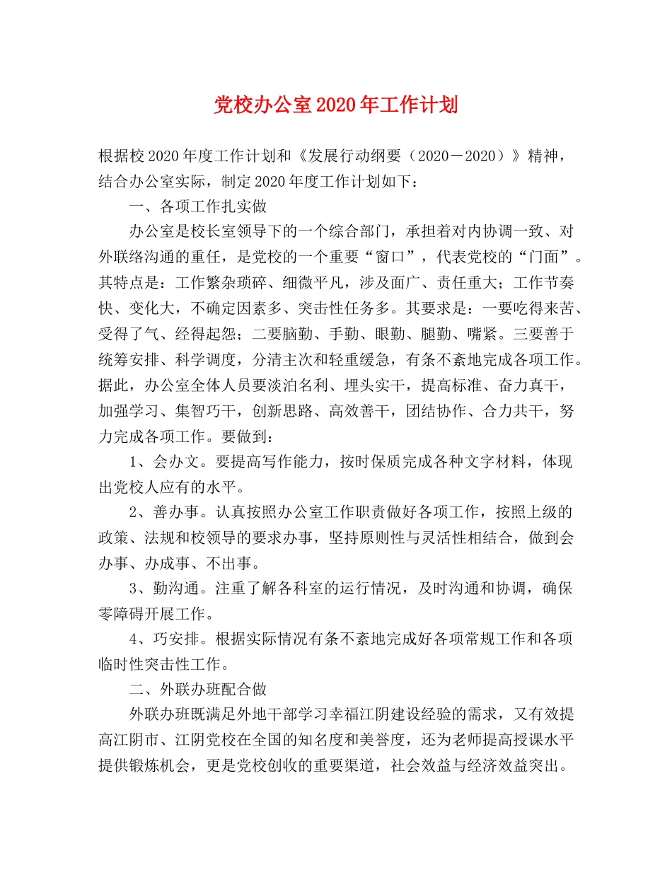 党校办公室2020年工作计划 _第1页