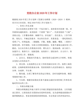 党校办公室2020年工作计划 