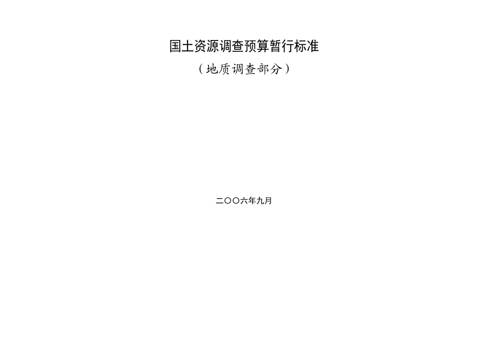 地调局新预算标准2007_第3页