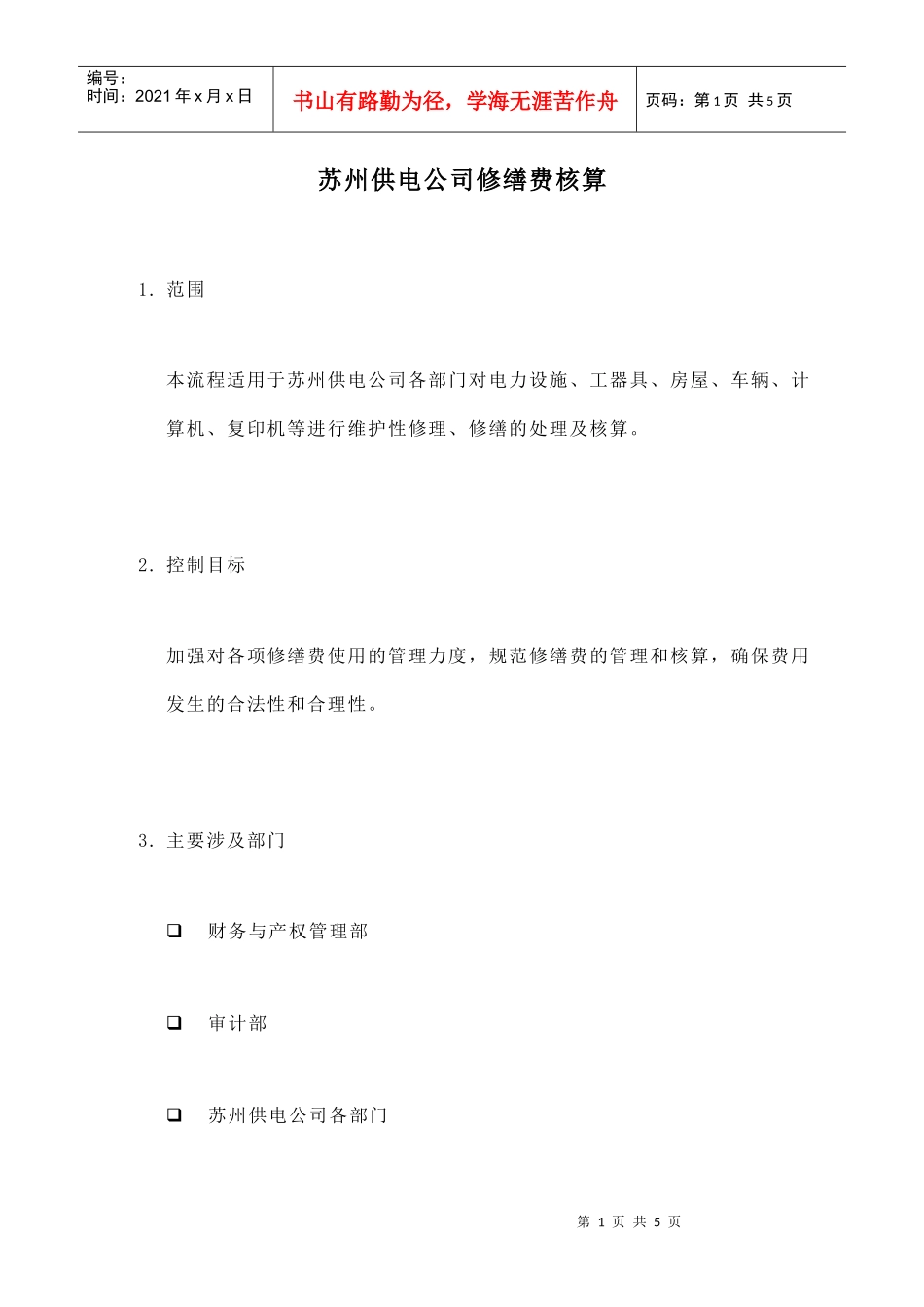 苏州供电公司修缮费的核算_第1页