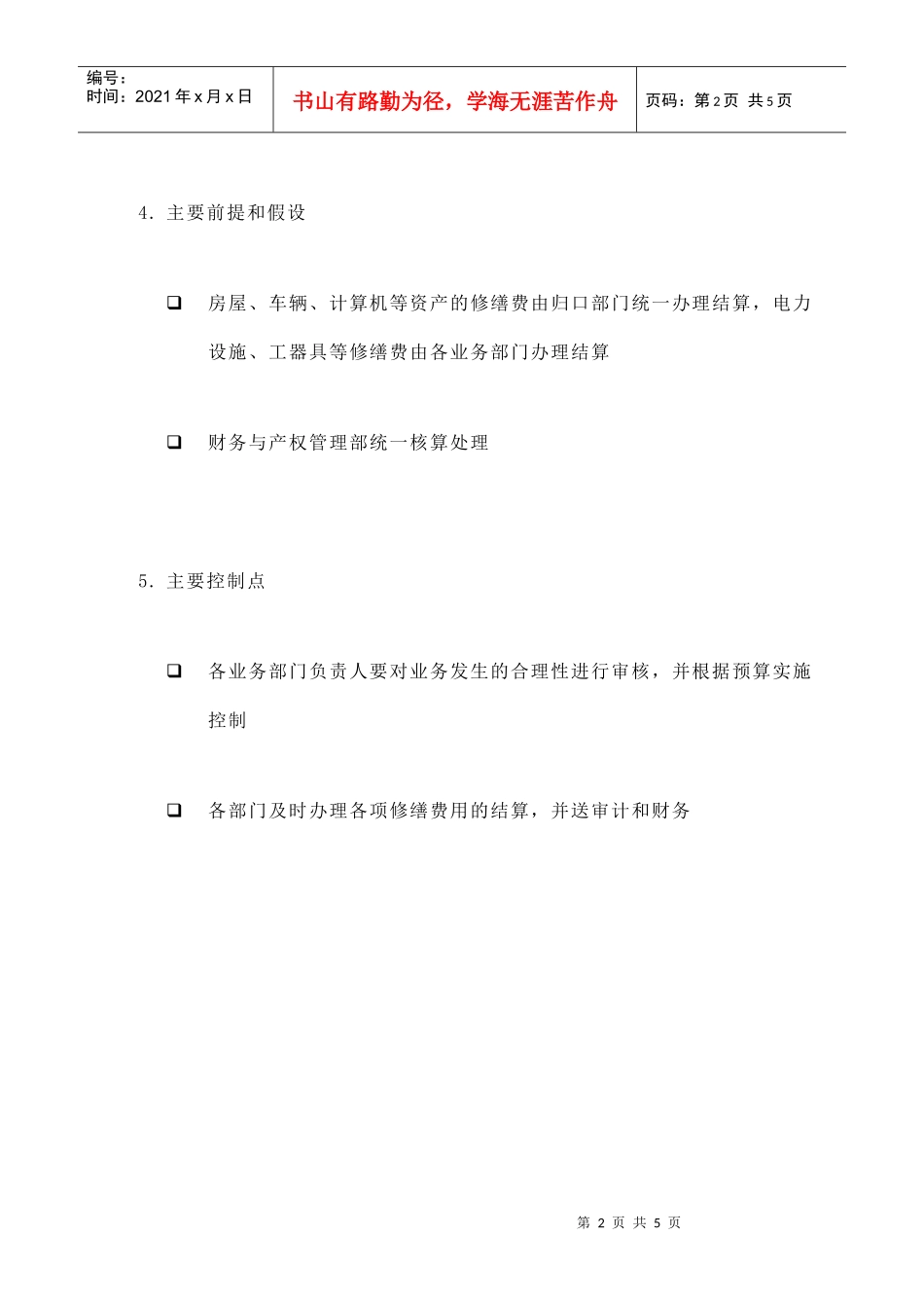 苏州供电公司修缮费的核算_第2页