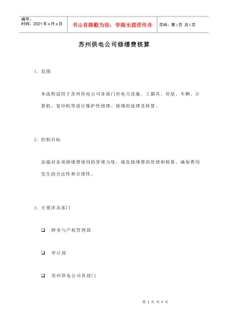 苏州供电公司修缮费的核算
