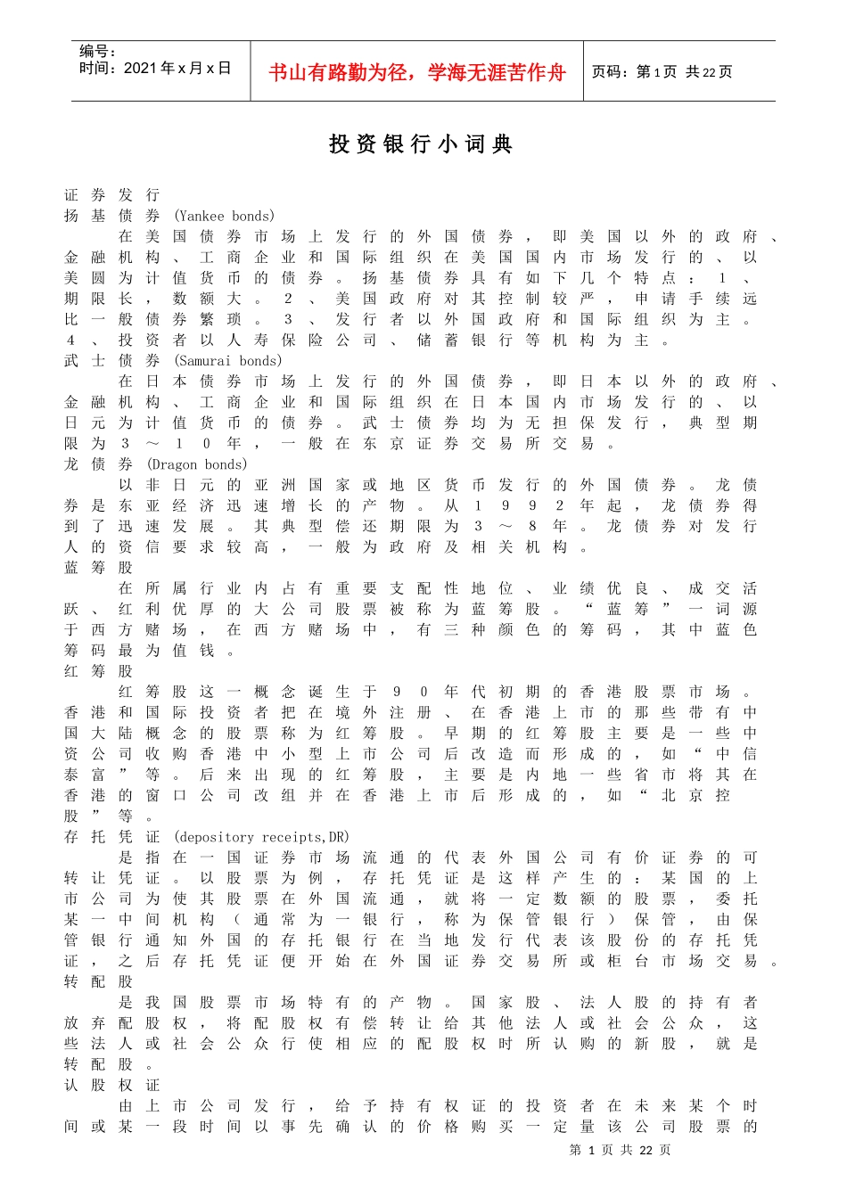 投资银行小词典汇编(doc13)_第1页