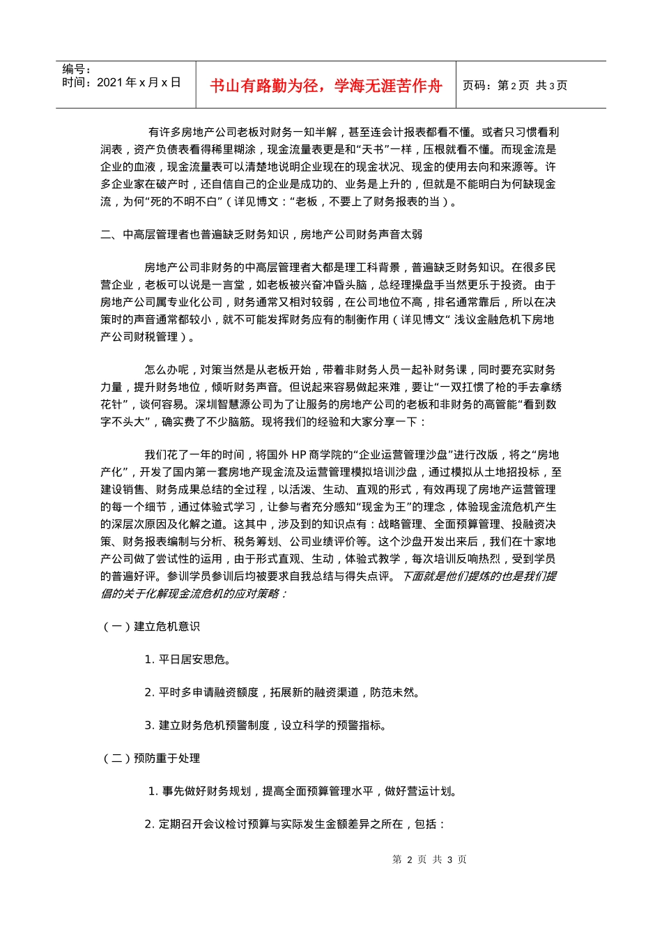 如何化解房地产现金流危机_第2页