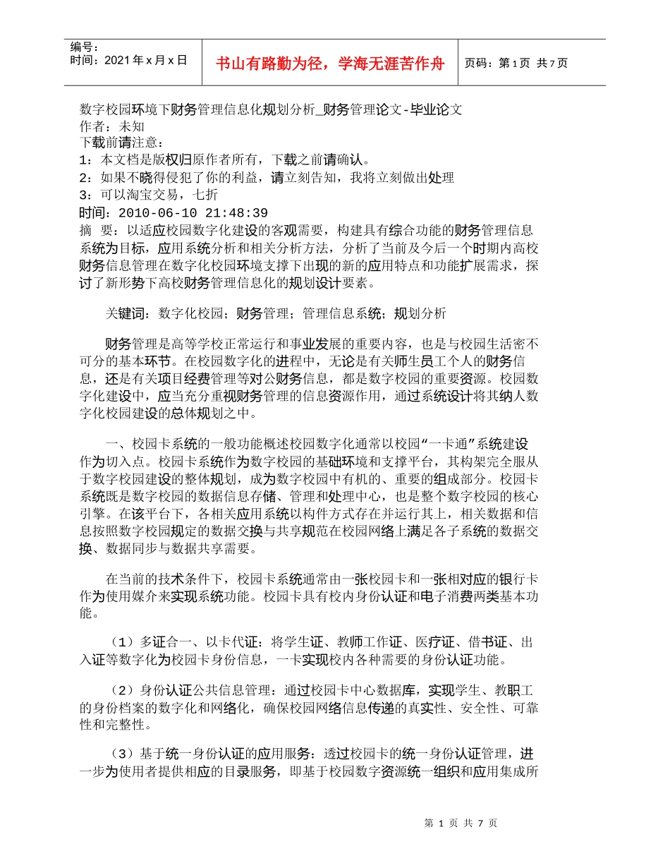 【精品文档-管理学】数字校园环境下财务管理信息化规划分析_财_第1页