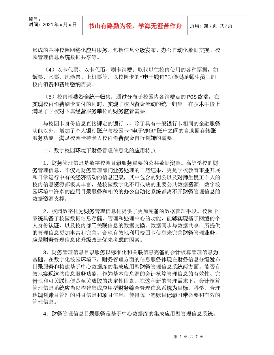 【精品文档-管理学】数字校园环境下财务管理信息化规划分析_财_第2页