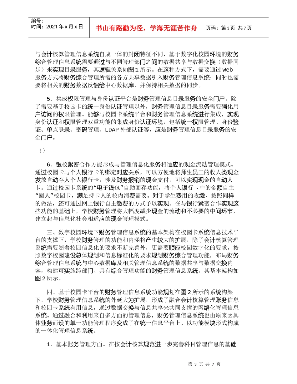 【精品文档-管理学】数字校园环境下财务管理信息化规划分析_财_第3页