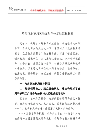某地税局区局文明单位复验汇报材料