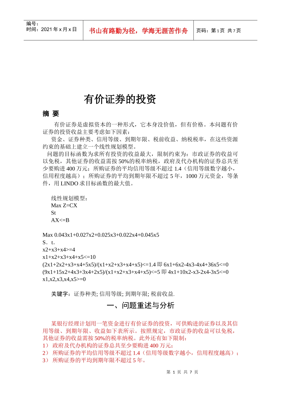 浅析有价证券的投资_第1页