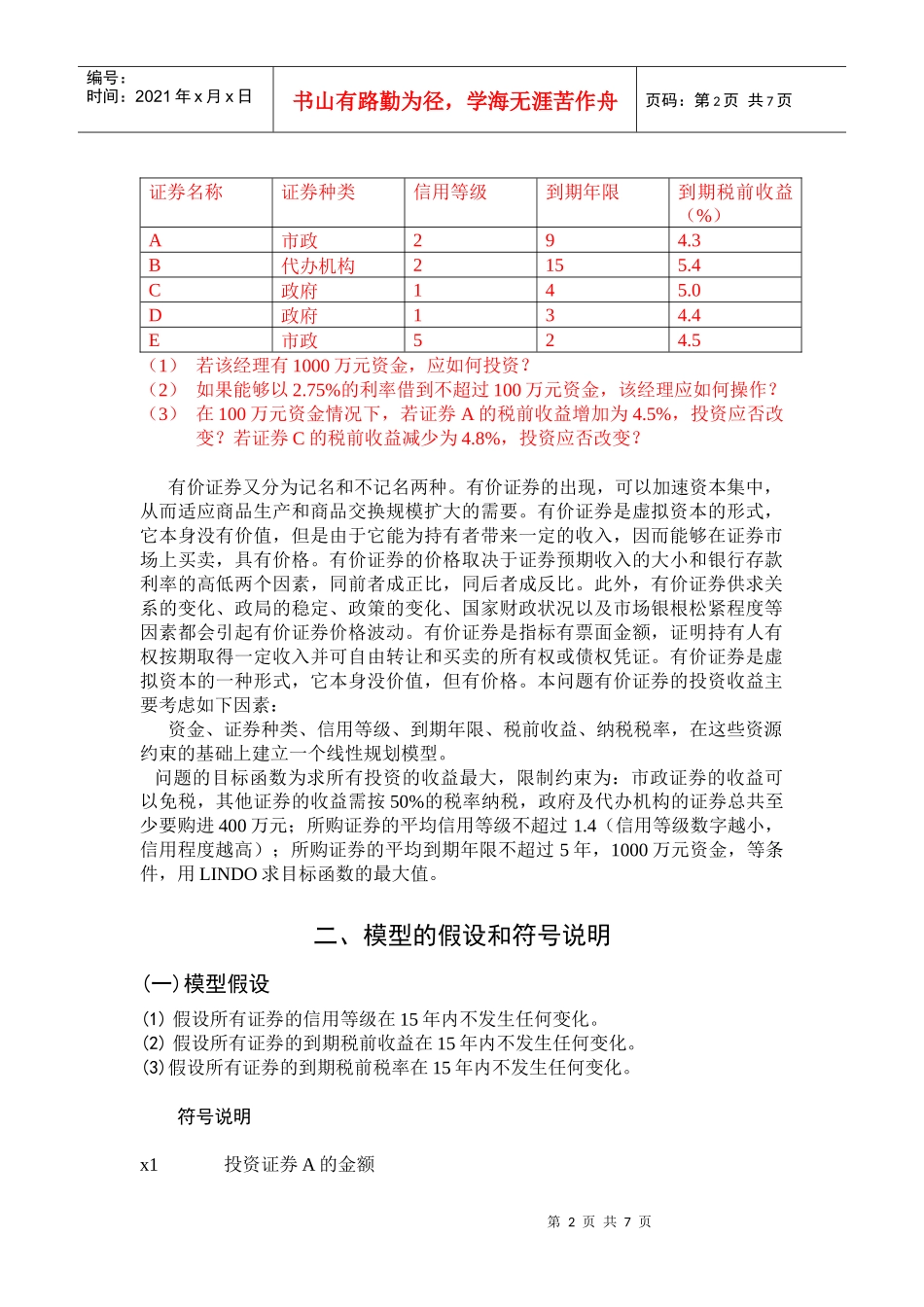 浅析有价证券的投资_第2页