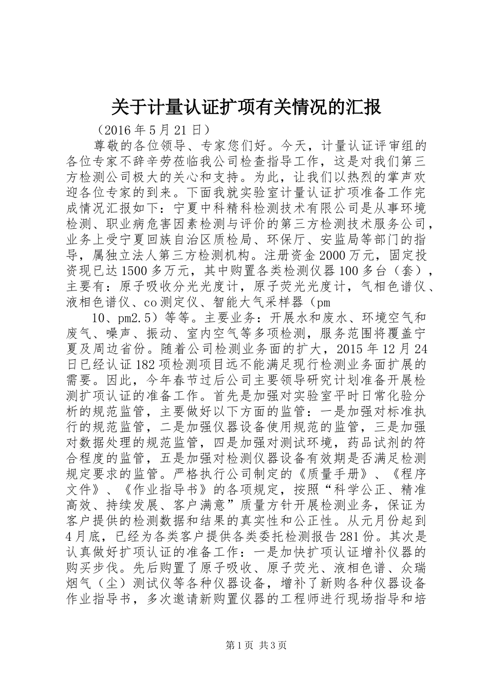 关于计量认证扩项有关情况的汇报_第1页