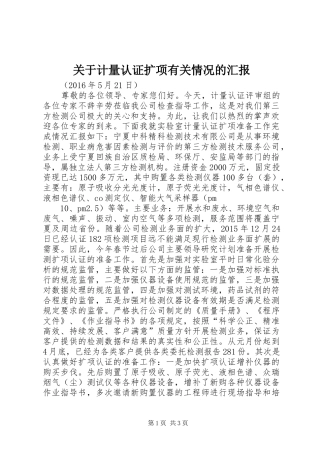 关于计量认证扩项有关情况的汇报