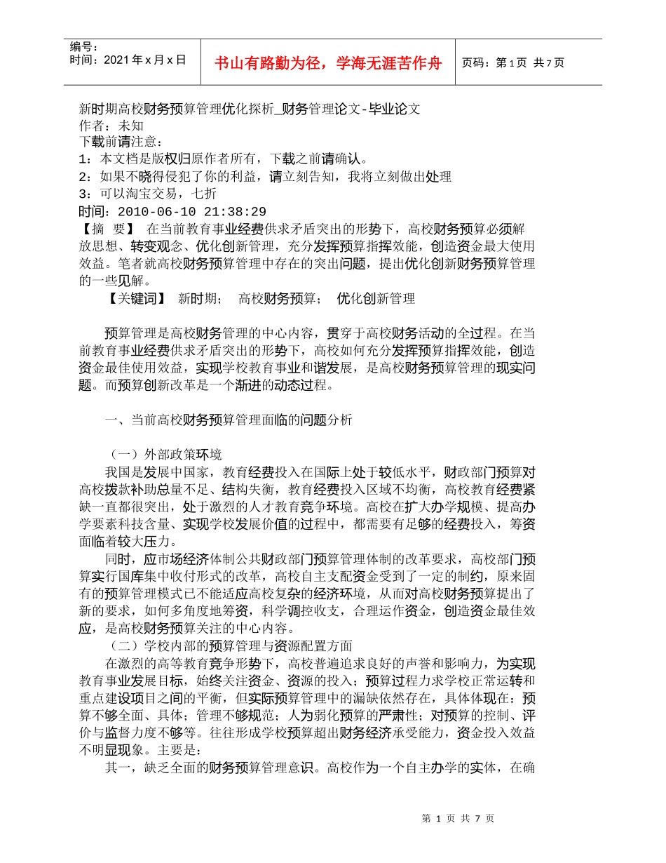 【精品文档-管理学】新时期高校财务预算管理优化探析_财务管理_第1页