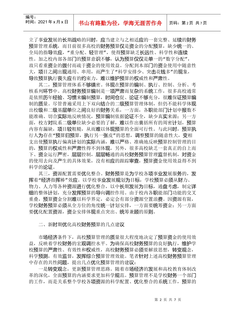 【精品文档-管理学】新时期高校财务预算管理优化探析_财务管理_第2页