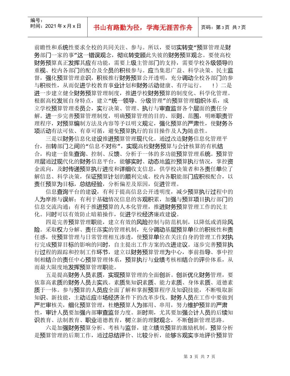 【精品文档-管理学】新时期高校财务预算管理优化探析_财务管理_第3页