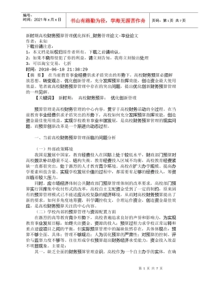 【精品文档-管理学】新时期高校财务预算管理优化探析_财务管理