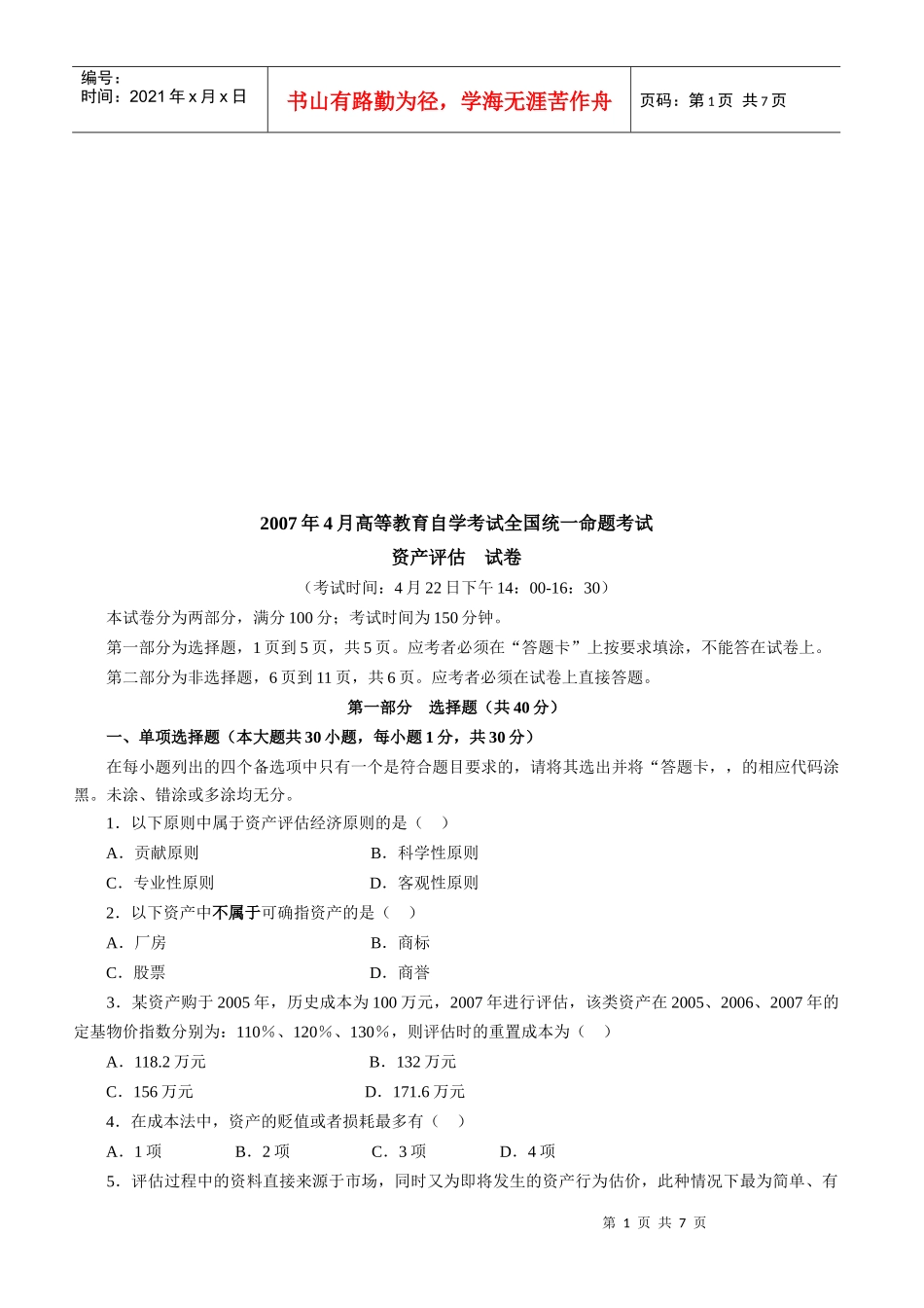 资产评估统一命题考试试卷_第1页