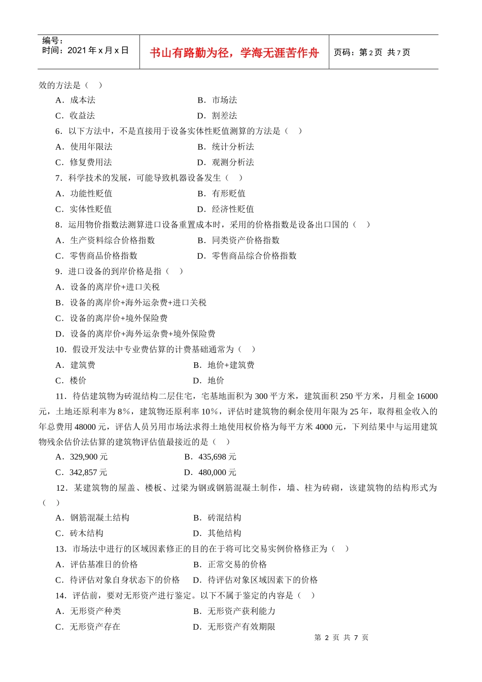 资产评估统一命题考试试卷_第2页