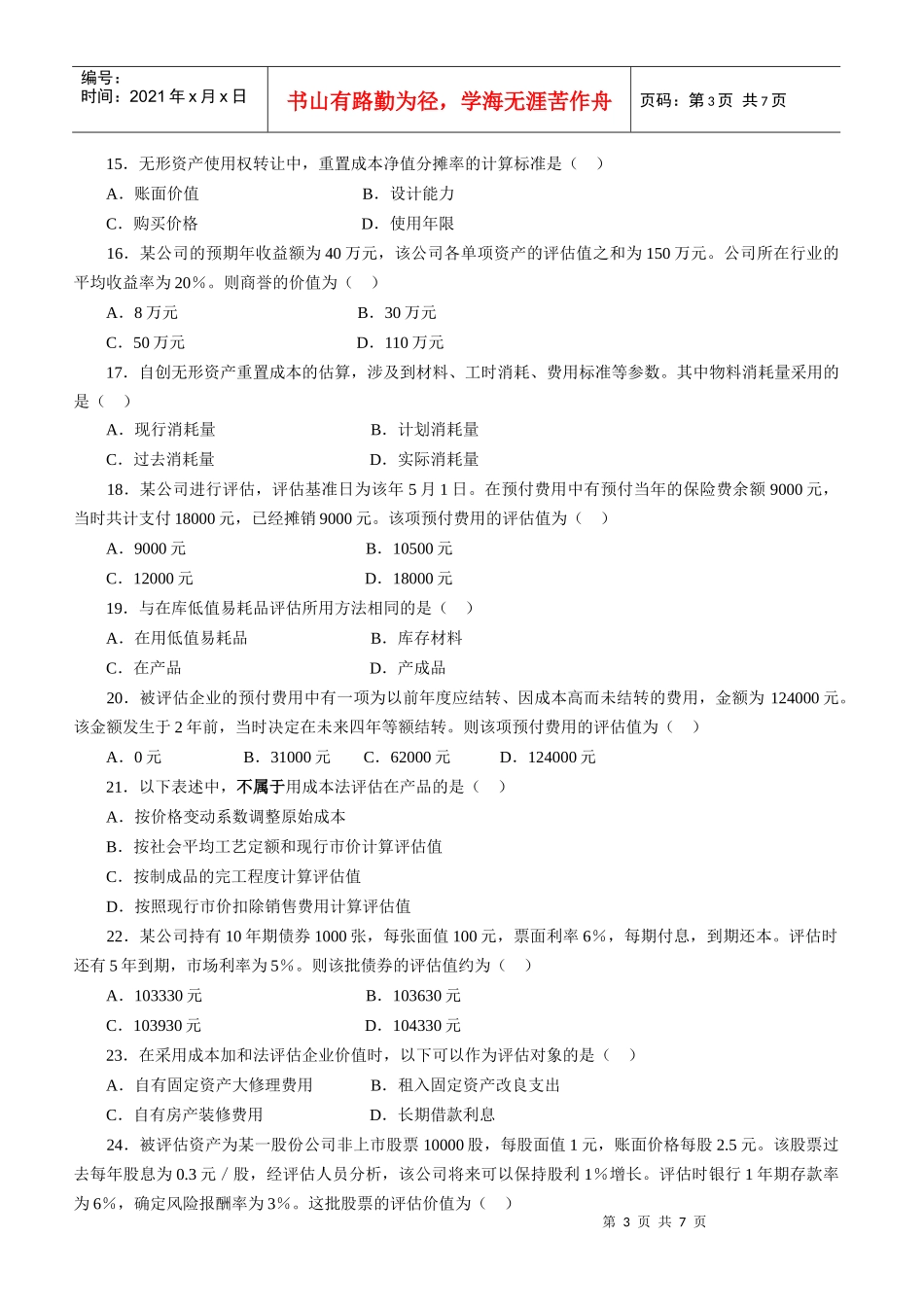 资产评估统一命题考试试卷_第3页