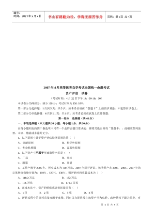 资产评估统一命题考试试卷