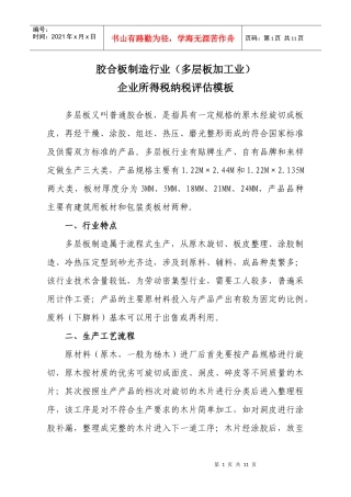 胶合板制造行业(多层板加工业)纳税评估模板