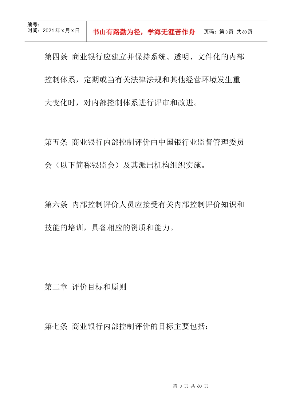 agx_0109_商业银行内部控制评价试行办法_第3页