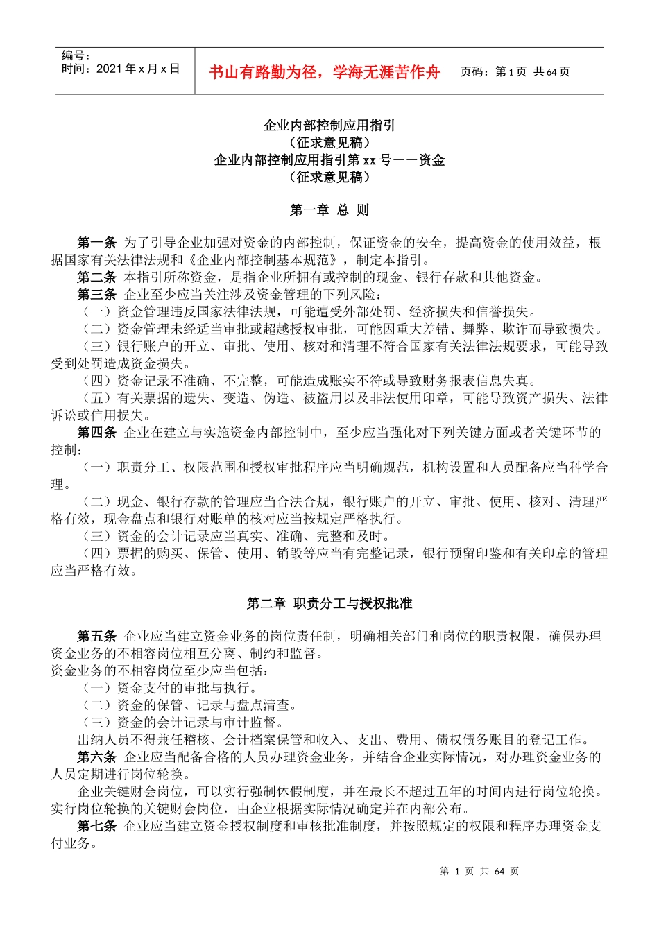 企业内部控制应用指引-资金_第1页
