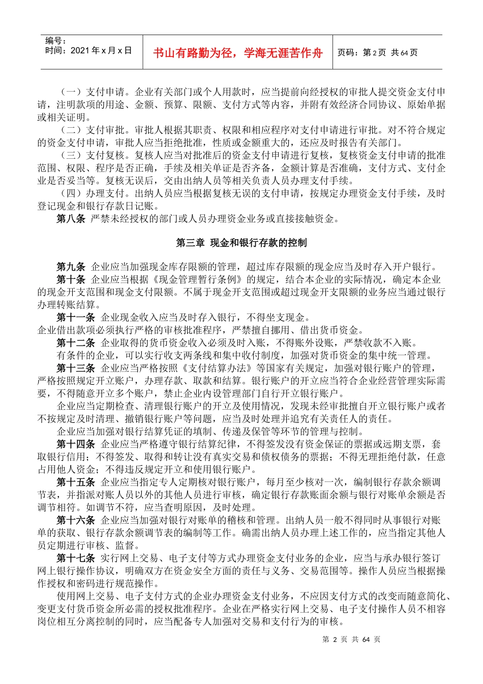 企业内部控制应用指引-资金_第2页