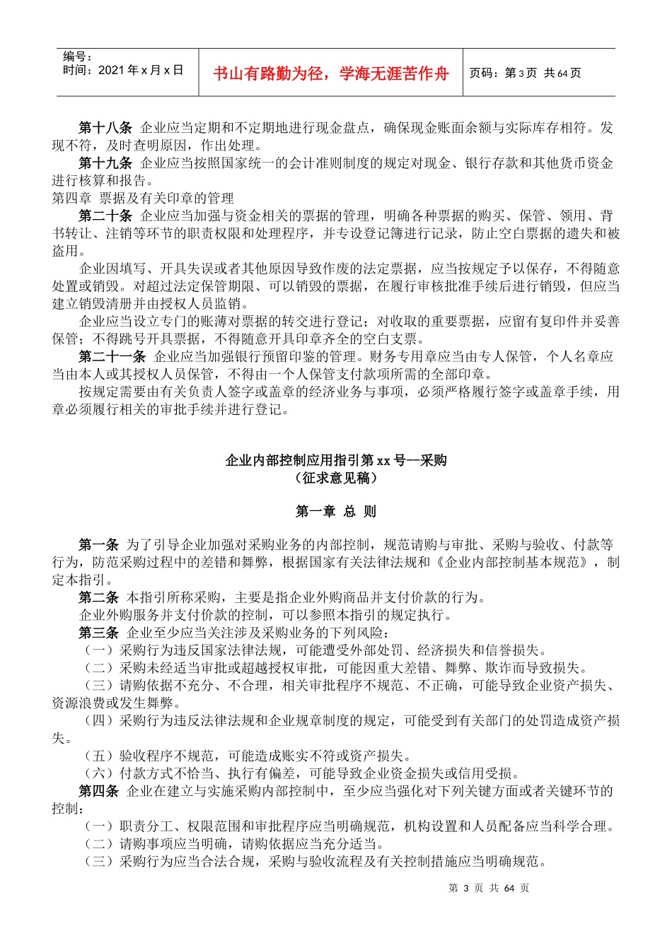 企业内部控制应用指引-资金_第3页