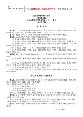 企业内部控制应用指引-资金
