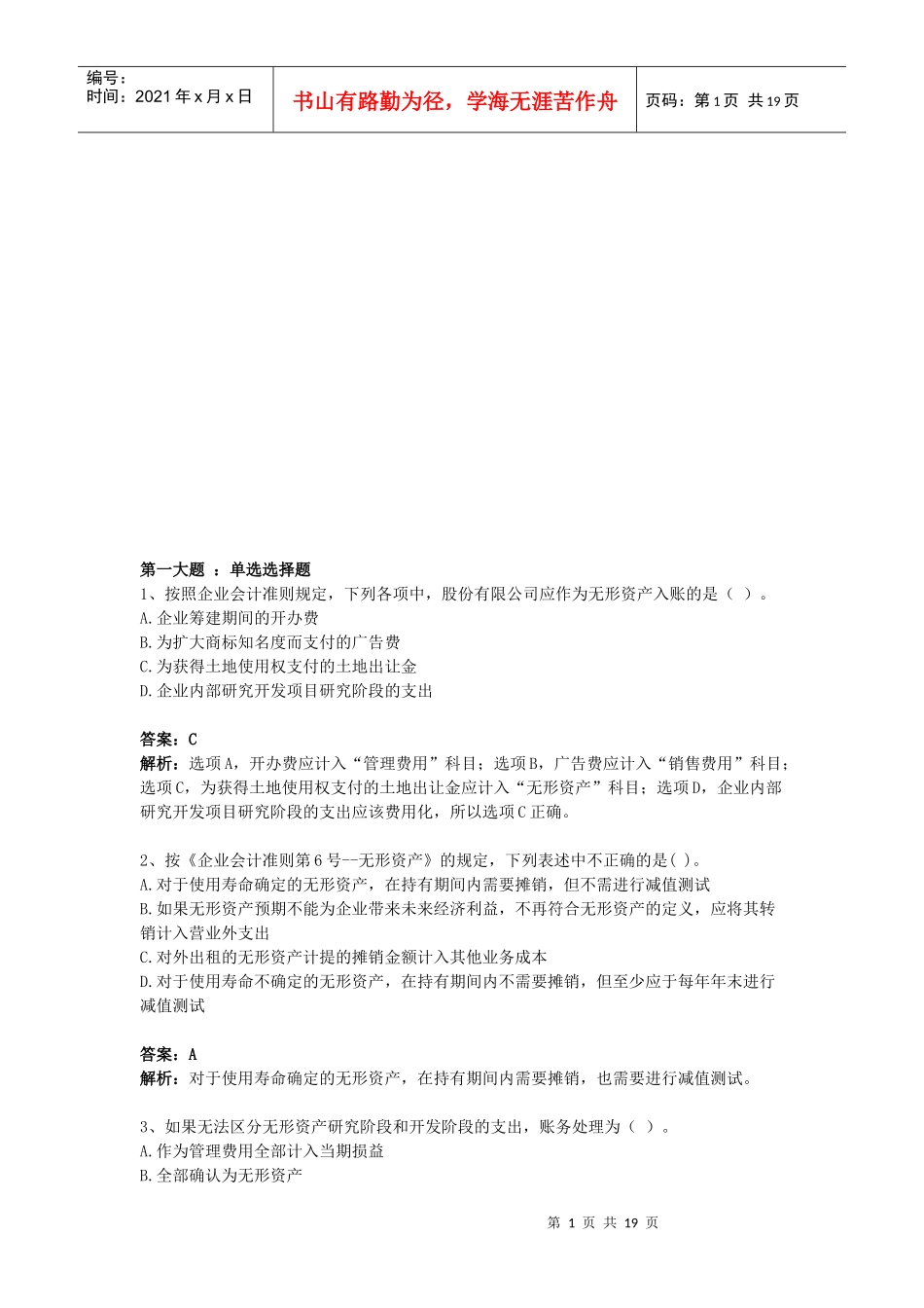 无形资产相关习题_第1页