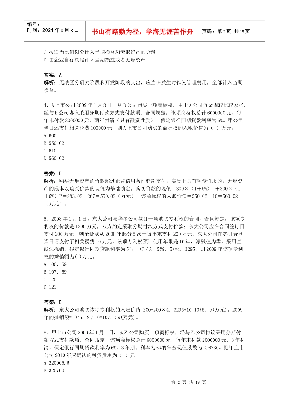 无形资产相关习题_第2页