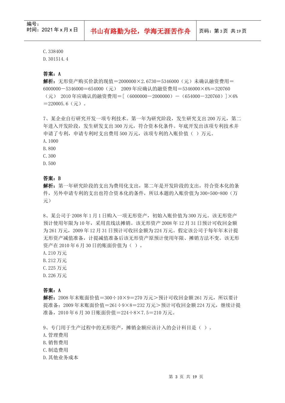 无形资产相关习题_第3页