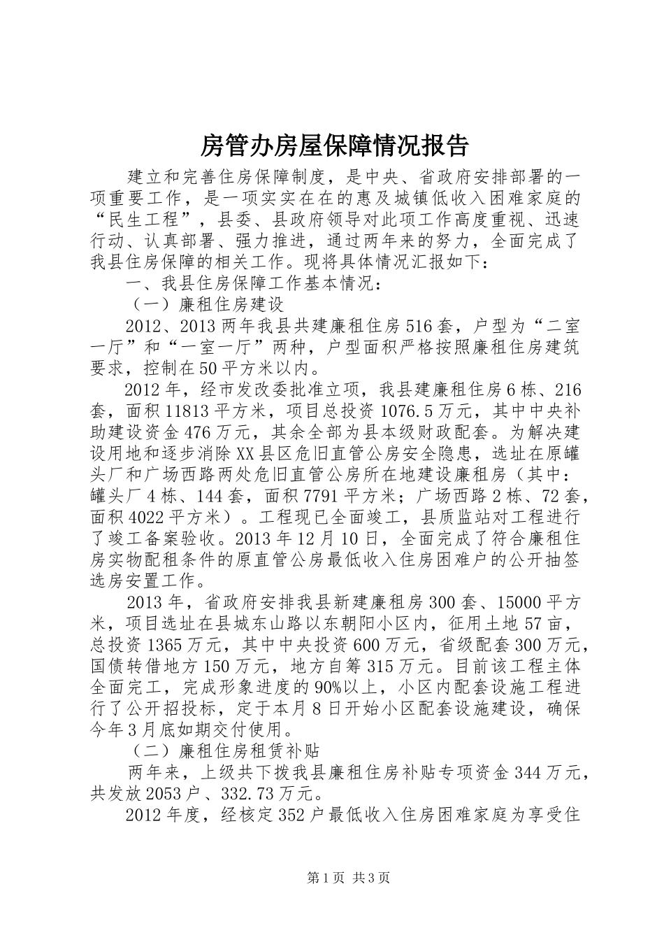 房管办房屋保障情况报告_第1页