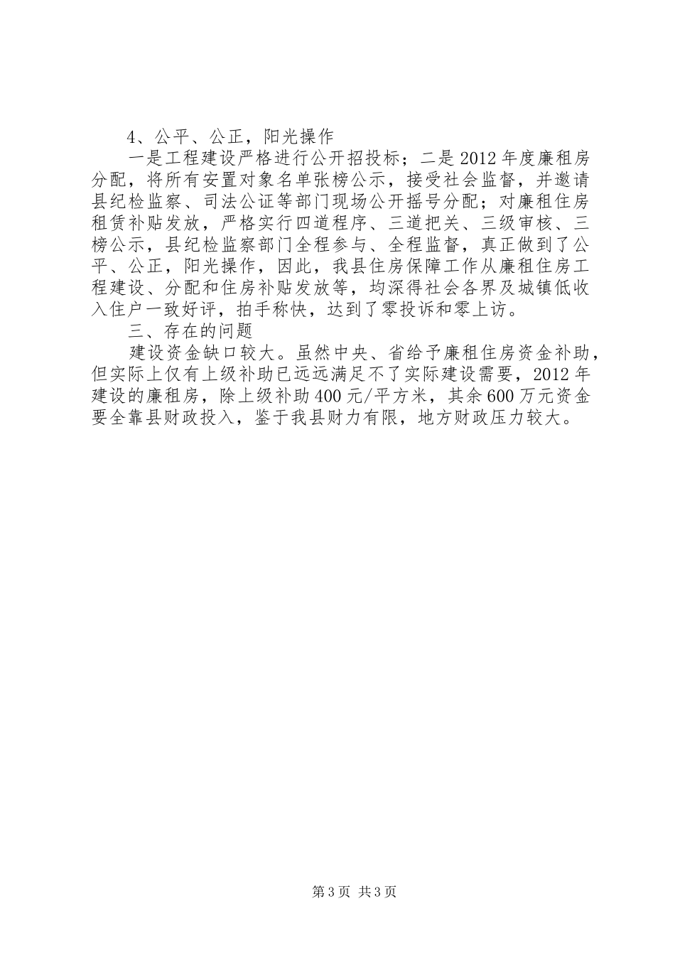 房管办房屋保障情况报告_第3页