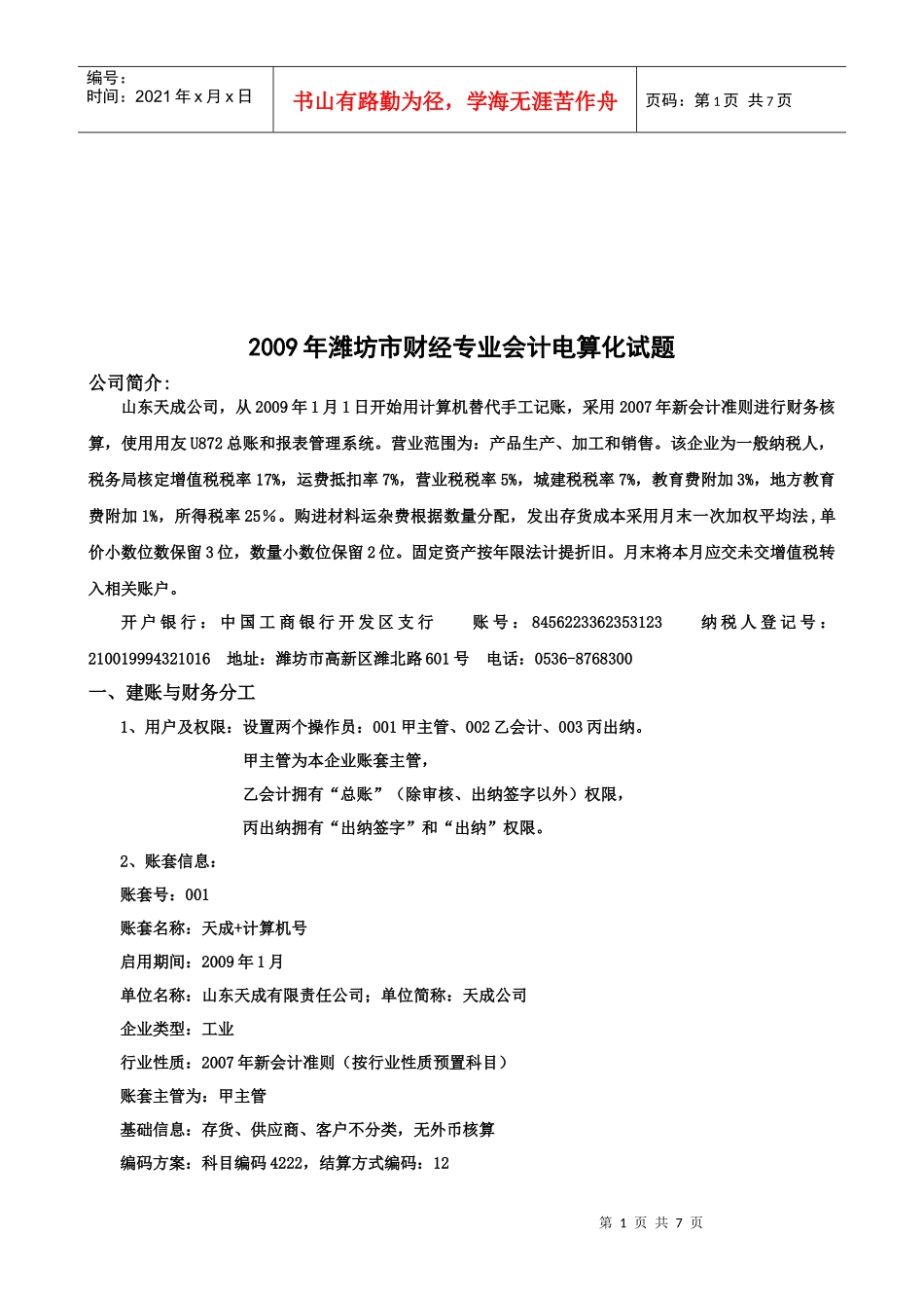 潍坊市年度财经专业会计电算化试题_第1页