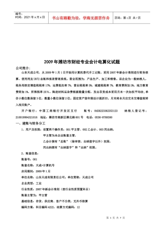 潍坊市年度财经专业会计电算化试题