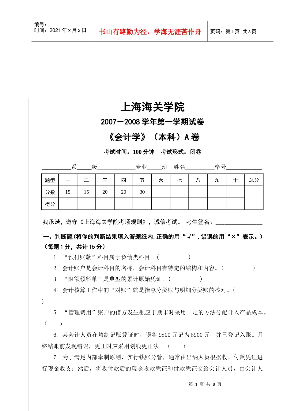 上海某学院《会计学》试卷_第1页