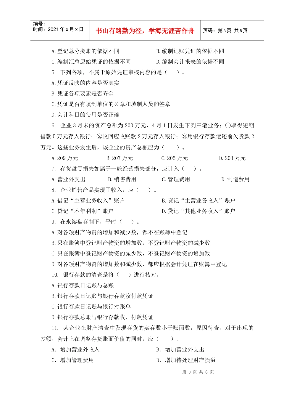 上海某学院《会计学》试卷_第3页